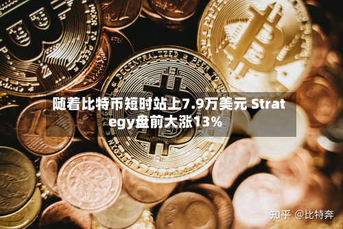随着比特币短时站上7.9万美元 Strategy盘前大涨13%-第2张图片