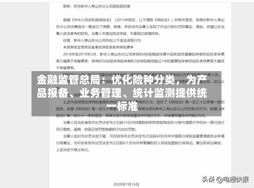 金融监管总局：优化险种分类，为产品报备、业务管理、统计监测提供统一标准-第3张图片
