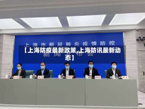 【上海防疫最新政策,上海防讯最新动态】-第2张图片