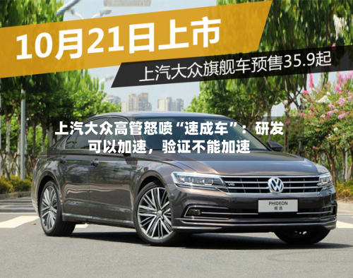 上汽大众高管怒喷“速成车”：研发可以加速，验证不能加速-第1张图片