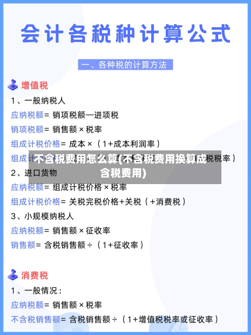 不含税费用怎么算(不含税费用换算成含税费用)-第2张图片