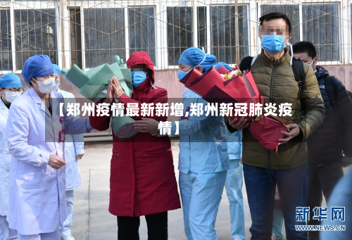 【郑州疫情最新新增,郑州新冠肺炎疫情】