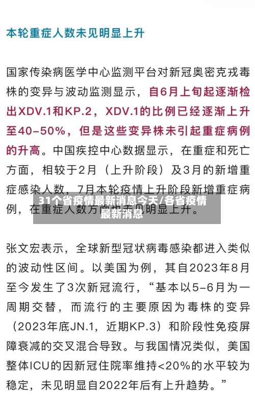 31个省疫情最新消息今天/各省疫情最新消息