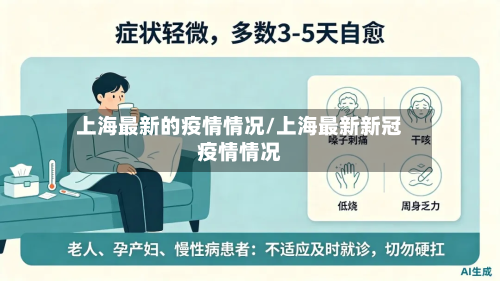 上海最新的疫情情况/上海最新新冠疫情情况