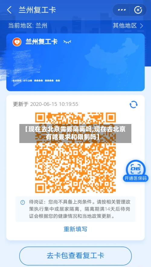 【现在去北京需要隔离吗,现在去北京有啥要求和限制吗】