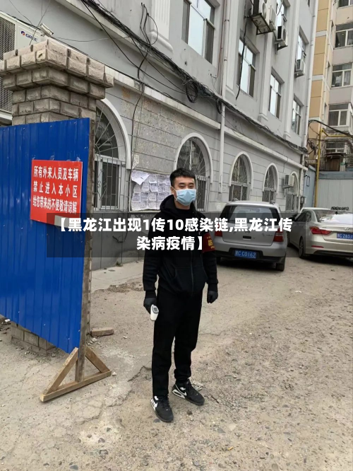 【黑龙江出现1传10感染链,黑龙江传染病疫情】