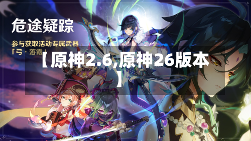 【原神2.6,原神26版本】