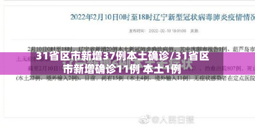 31省区市新增37例本土确诊/31省区市新增确诊11例 本土1例-第2张图片