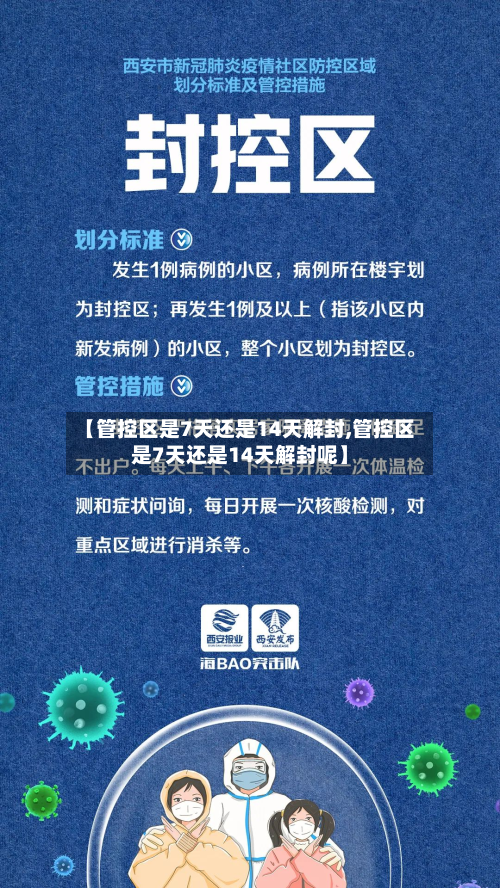 【管控区是7天还是14天解封,管控区是7天还是14天解封呢】