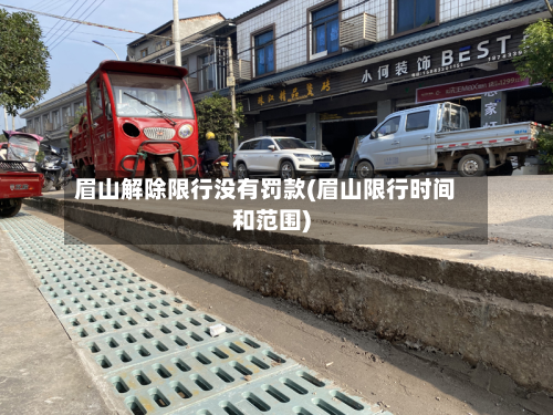 眉山解除限行没有罚款(眉山限行时间和范围)