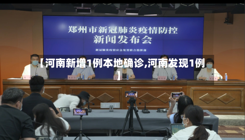 【河南新增1例本地确诊,河南发现1例】-第2张图片