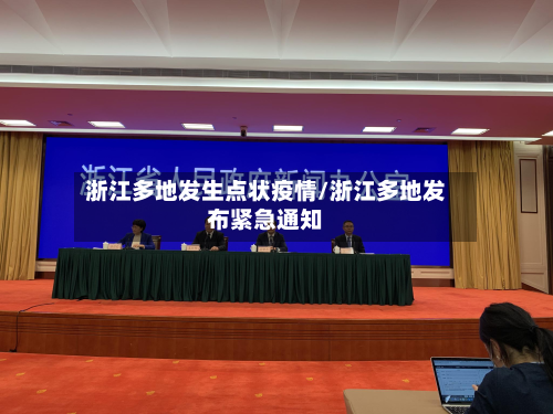浙江多地发生点状疫情/浙江多地发布紧急通知-第3张图片