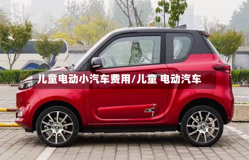 儿童电动小汽车费用/儿童 电动汽车