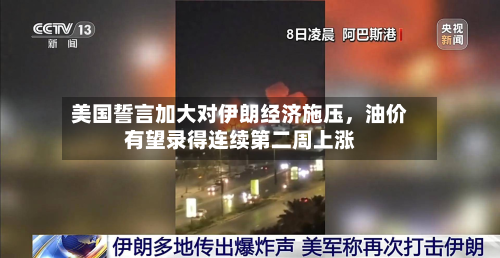 美国誓言加大对伊朗经济施压，油价有望录得连续第二周上涨-第2张图片