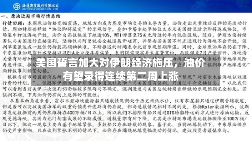 美国誓言加大对伊朗经济施压，油价有望录得连续第二周上涨-第3张图片