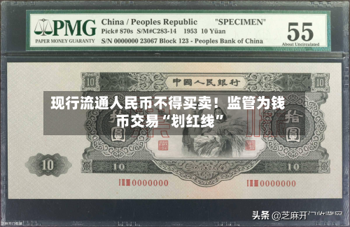 现行流通人民币不得买卖！监管为钱币交易“划红线”-第3张图片