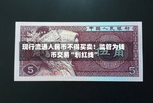 现行流通人民币不得买卖！监管为钱币交易“划红线”-第2张图片