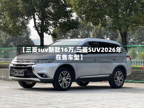 【三菱suv新款16万,三菱SUV2026年在售车型】-第2张图片