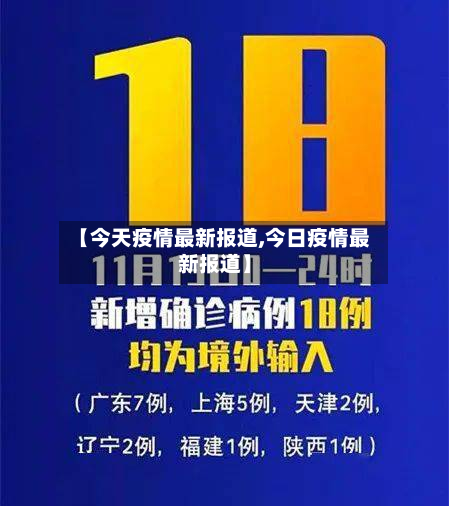 【今天疫情最新报道,今日疫情最新报道】-第2张图片