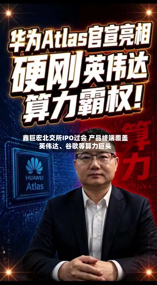 鑫巨宏北交所IPO过会 产品终端覆盖英伟达、谷歌等算力巨头-第2张图片
