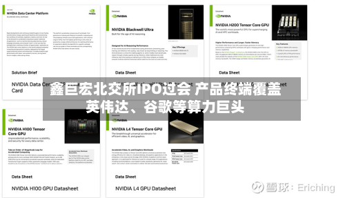 鑫巨宏北交所IPO过会 产品终端覆盖英伟达、谷歌等算力巨头
