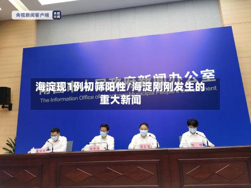 海淀现1例初筛阳性/海淀刚刚发生的重大新闻