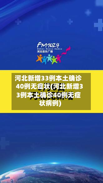 河北新增33例本土确诊40例无症状(河北新增33例本土确诊40例无症状病例)