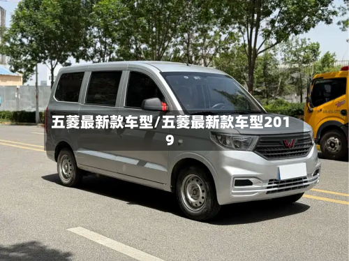 五菱最新款车型/五菱最新款车型2019-第2张图片
