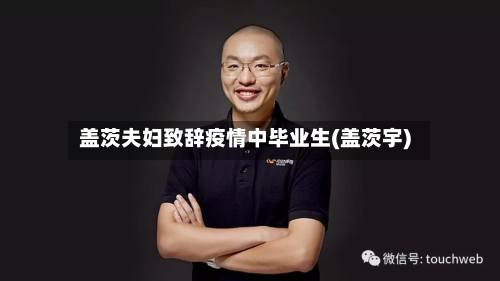 盖茨夫妇致辞疫情中毕业生(盖茨宇)