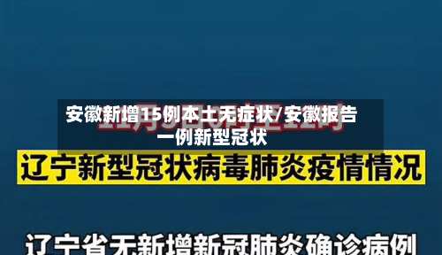 安徽新增15例本土无症状/安徽报告一例新型冠状-第2张图片