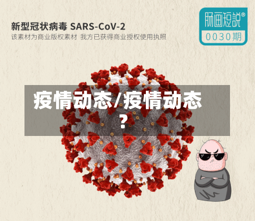 疫情动态/疫情动态?
