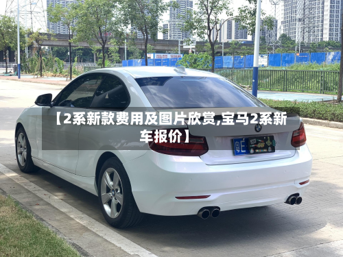【2系新款费用及图片欣赏,宝马2系新车报价】
