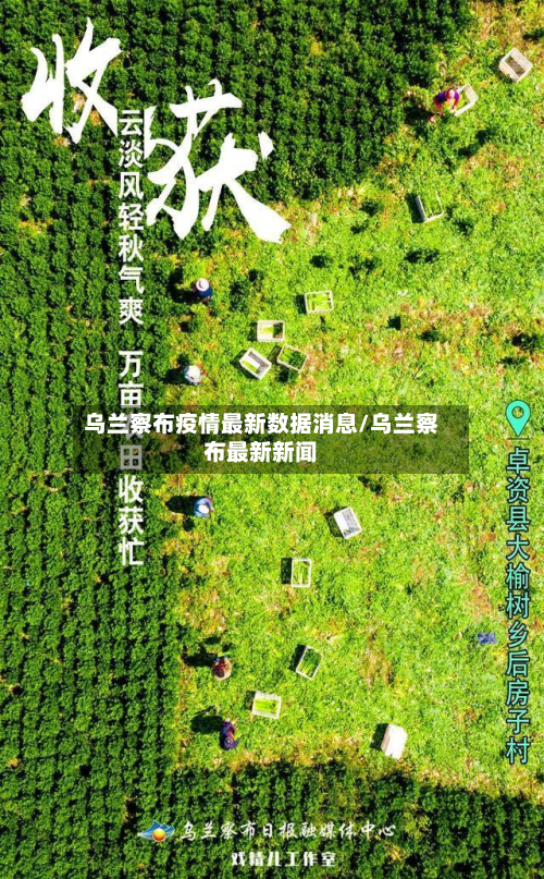乌兰察布疫情最新数据消息/乌兰察布最新新闻