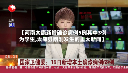 【河南太康新增确诊病例5例其中3例为学生,太康县刚刚发生的重大新闻】-第2张图片