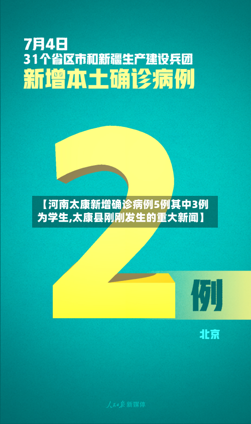 【河南太康新增确诊病例5例其中3例为学生,太康县刚刚发生的重大新闻】-第3张图片