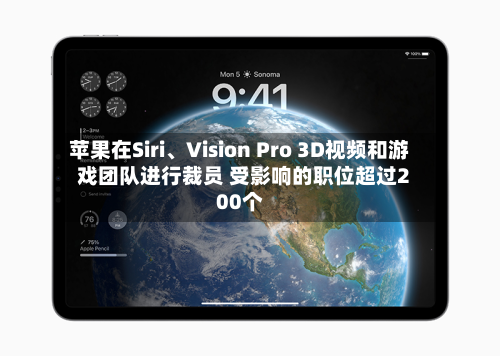 苹果在Siri、Vision Pro 3D视频和游戏团队进行裁员 受影响的职位超过200个-第3张图片