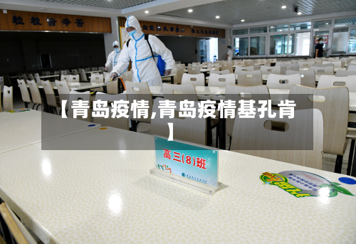 【青岛疫情,青岛疫情基孔肯】-第2张图片