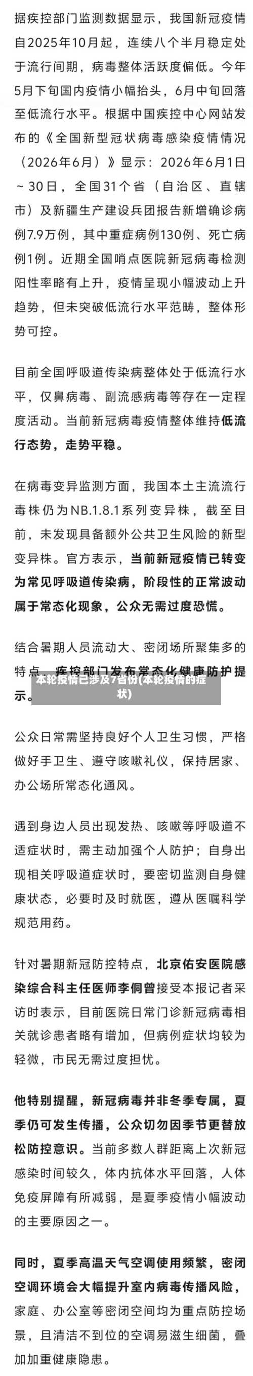 本轮疫情已涉及7省份(本轮疫情的症状)-第2张图片