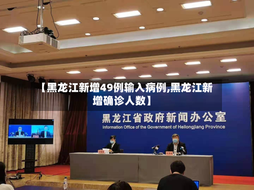 【黑龙江新增49例输入病例,黑龙江新增确诊人数】