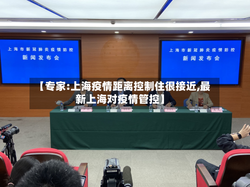 【专家:上海疫情距离控制住很接近,最新上海对疫情管控】-第2张图片