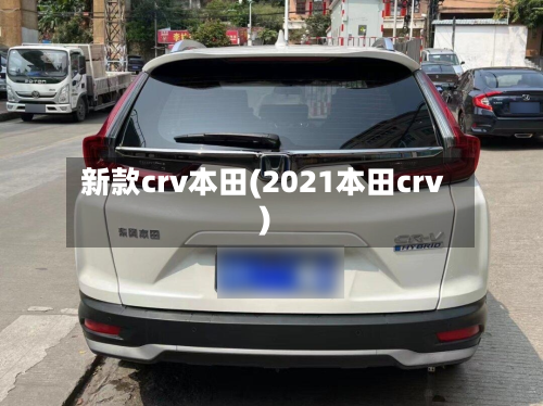 新款crv本田(2021本田crv)