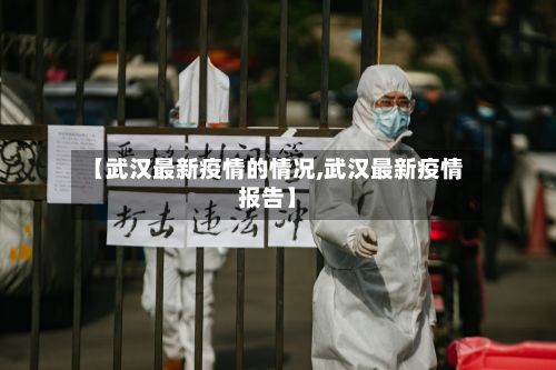 【武汉最新疫情的情况,武汉最新疫情报告】
