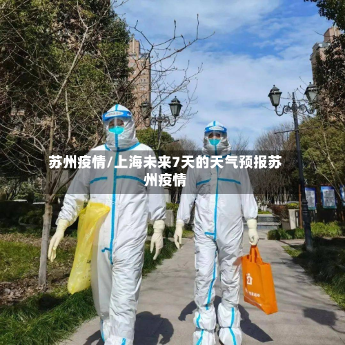 苏州疫情/上海未来7天的天气预报苏州疫情-第2张图片