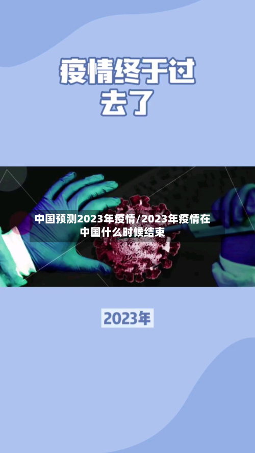 中国预测2023年疫情/2023年疫情在中国什么时候结束