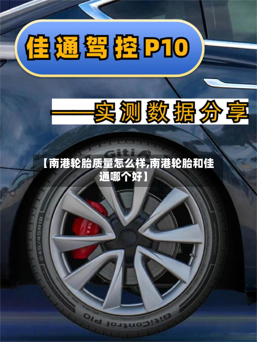 【南港轮胎质量怎么样,南港轮胎和佳通哪个好】