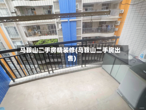 马鞍山二手房精装修(马鞍山二手房出售)