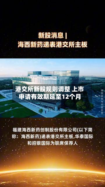 港交所新股规则调整 上市申请有效期延至12个月