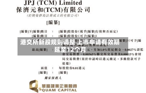 港交所新股规则调整 上市申请有效期延至12个月-第2张图片