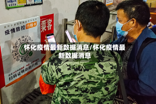 怀化疫情最新数据消息/怀化疫情最新数据消息-第3张图片