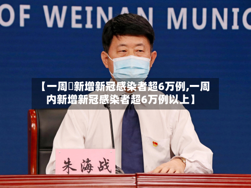 【一周內新增新冠感染者超6万例,一周内新增新冠感染者超6万例以上】-第2张图片